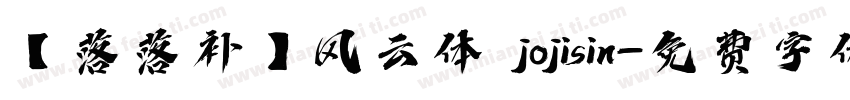 【落落补】风云体 jojisin字体转换